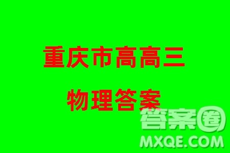 重庆市高2024届高三上学期第五次质量检测物理试题参考答案 重庆市高2024届高三上学期第五次质量检测物理试题参考答案