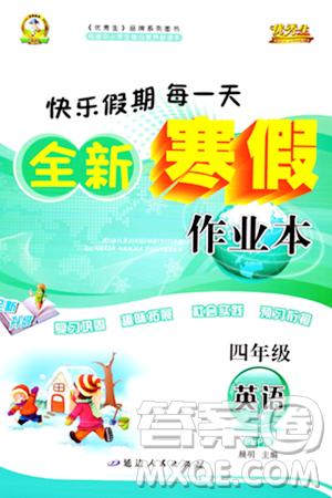 延边人民出版社2024年优秀生快乐假期每一天全新寒假作业本四年级英语人教PEP版答案 延边人民出版社2024年优秀生快乐假期每一天全新寒假作业本四年级英语人教PEP版答案