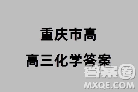重庆市高2024届高三上学期第五次质量检测化学试题参考答案 重庆市高2024届高三上学期第五次质量检测化学试题参考答案