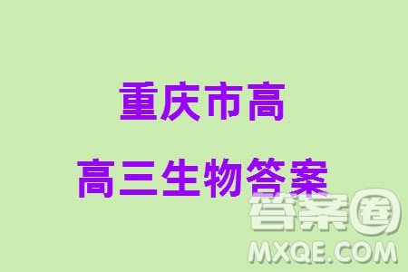 重庆市高2024届高三上学期第五次质量检测生物试题参考答案