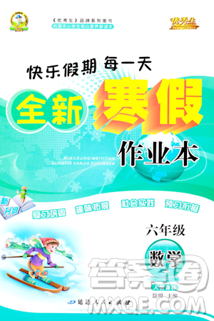 延边人民出版社2024年优秀生快乐假期每一天全新寒假作业本六年级数学人教版答案 延边人民出版社2024年优秀生快乐假期每一天全新寒假作业本六年级数学人教版答案