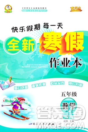 延边人民出版社2024年优秀生快乐假期每一天全新寒假作业本五年级数学人教版答案 延边人民出版社2024年优秀生快乐假期每一天全新寒假作业本五年级数学人教版答案