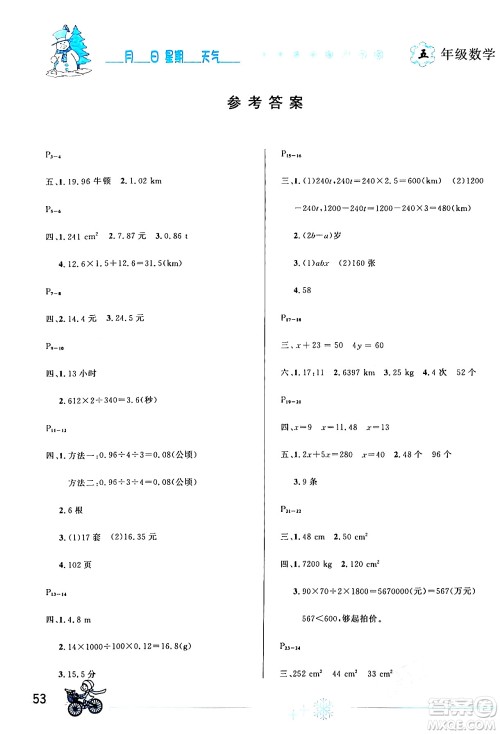 延边人民出版社2024年优秀生快乐假期每一天全新寒假作业本五年级数学人教版答案