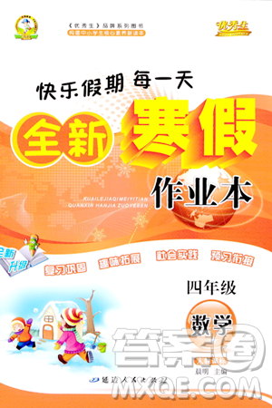 延边人民出版社2024年优秀生快乐假期每一天全新寒假作业本四年级数学人教版答案 延边人民出版社2024年优秀生快乐假期每一天全新寒假作业本四年级数学人教版答案