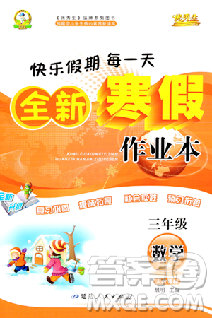 延边人民出版社2024年优秀生快乐假期每一天全新寒假作业本三年级数学人教版答案 延边人民出版社2024年优秀生快乐假期每一天全新寒假作业本三年级数学人教版答案