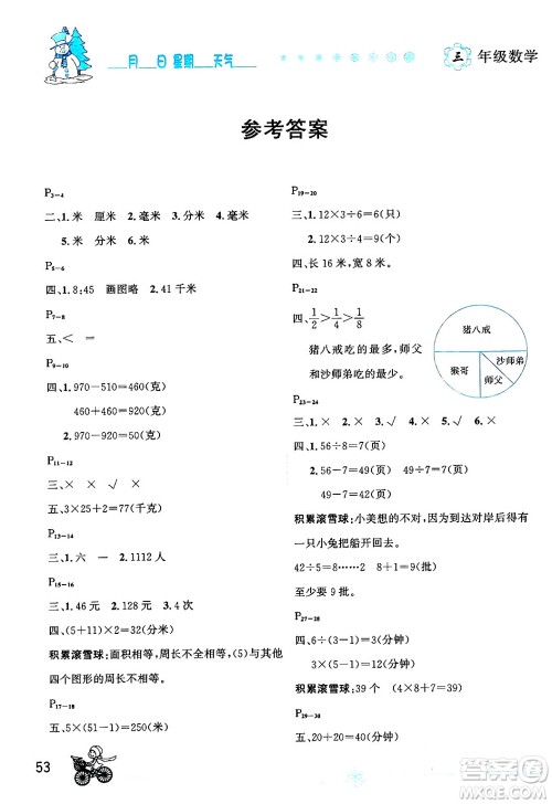 延边人民出版社2024年优秀生快乐假期每一天全新寒假作业本三年级数学人教版答案 延边人民出版社2024年优秀生快乐假期每一天全新寒假作业本三年级数学人教版答案