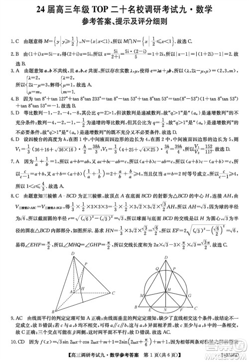 河南2024届高三上学期TOP二十名校调研考试九数学参考答案