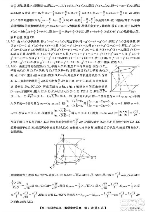 河南2024届高三上学期TOP二十名校调研考试九数学参考答案