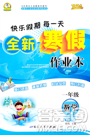 延边人民出版社2024年优秀生快乐假期每一天全新寒假作业本一年级数学人教版答案