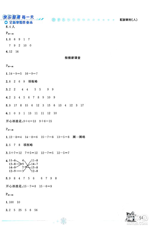 延边人民出版社2024年优秀生快乐假期每一天全新寒假作业本一年级数学人教版答案