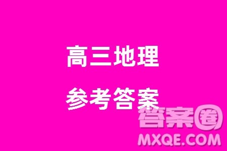 重庆南开中学2024届高三上学期第五次质量检测地理试题参考答案