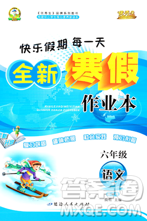 延边人民出版社2024年优秀生快乐假期每一天全新寒假作业本六年级语文部编版答案 延边人民出版社2024年优秀生快乐假期每一天全新寒假作业本六年级语文部编版答案