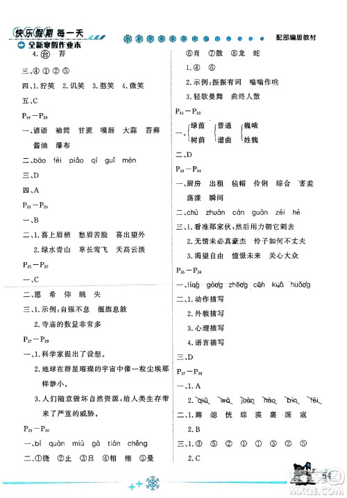 延边人民出版社2024年优秀生快乐假期每一天全新寒假作业本六年级语文部编版答案