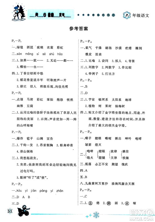 延边人民出版社2024年优秀生快乐假期每一天全新寒假作业本六年级语文部编版答案