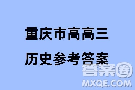 重庆市高2024届高三上学期第五次质量检测历史试题参考答案