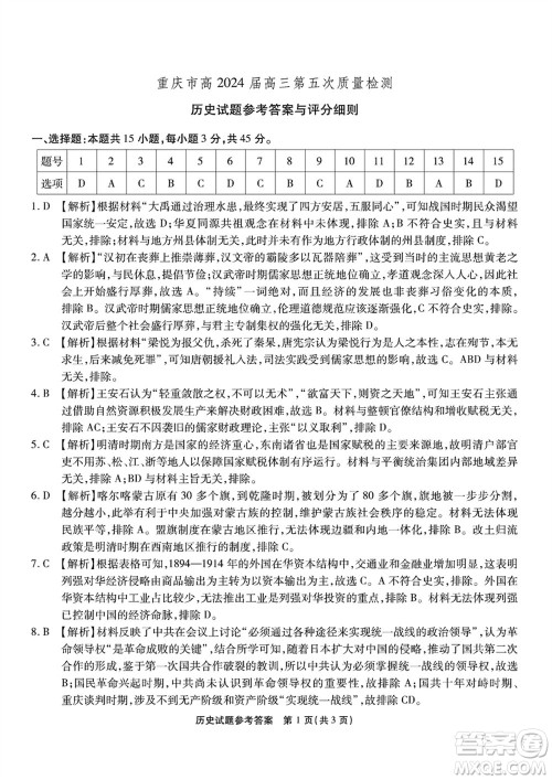 重庆市高2024届高三上学期第五次质量检测历史试题参考答案