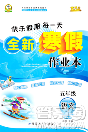 延边人民出版社2024年优秀生快乐假期每一天全新寒假作业本五年级语文部编版答案 延边人民出版社2024年优秀生快乐假期每一天全新寒假作业本五年级语文部编版答案
