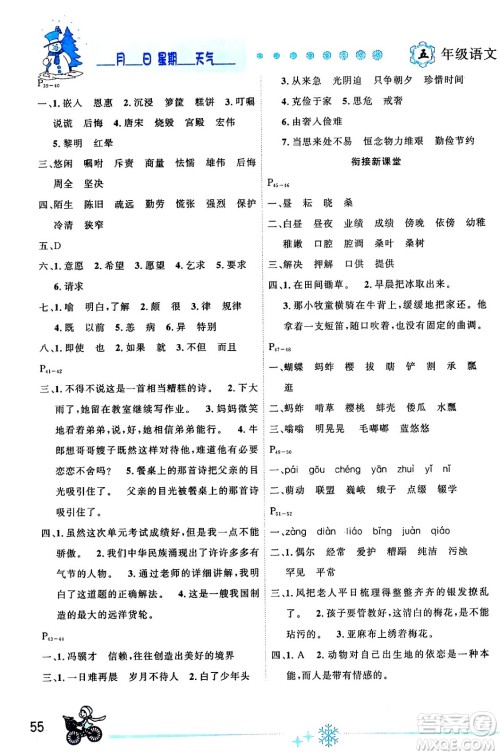 延边人民出版社2024年优秀生快乐假期每一天全新寒假作业本五年级语文部编版答案 延边人民出版社2024年优秀生快乐假期每一天全新寒假作业本五年级语文部编版答案
