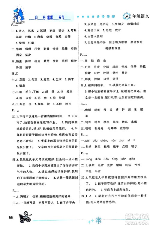 延边人民出版社2024年优秀生快乐假期每一天全新寒假作业本五年级语文部编版答案