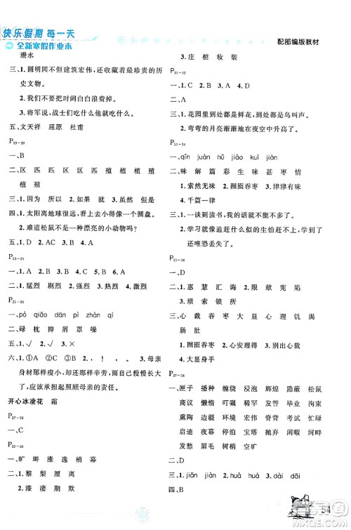 延边人民出版社2024年优秀生快乐假期每一天全新寒假作业本五年级语文部编版答案