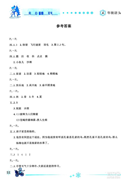 延边人民出版社2024年优秀生快乐假期每一天全新寒假作业本三年级语文部编版答案 延边人民出版社2024年优秀生快乐假期每一天全新寒假作业本三年级语文部编版答案