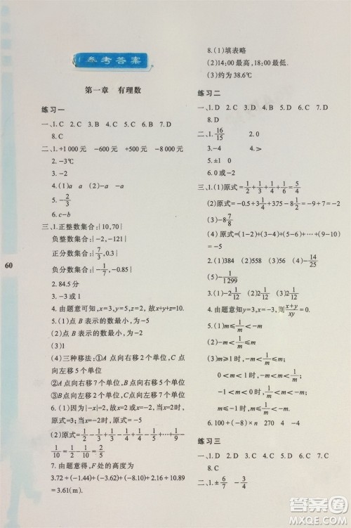 陕西人民教育出版社2024寒假作业与生活七年级数学人教版A版参考答案