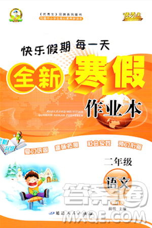 延边人民出版社2024年优秀生快乐假期每一天全新寒假作业本二年级语文部编版答案 延边人民出版社2024年优秀生快乐假期每一天全新寒假作业本二年级语文部编版答案