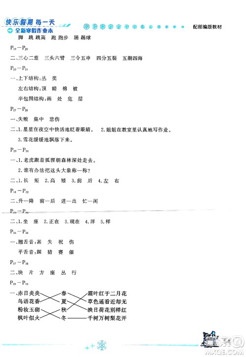 延边人民出版社2024年优秀生快乐假期每一天全新寒假作业本二年级语文部编版答案