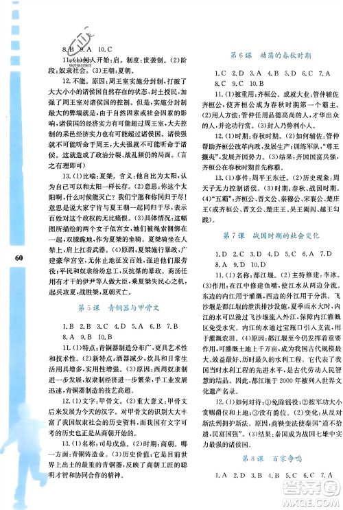 陕西人民教育出版社2024寒假作业与生活七年级历史人教版A版参考答案