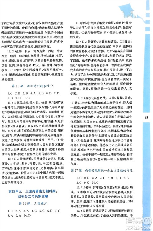 陕西人民教育出版社2024寒假作业与生活七年级历史人教版A版参考答案