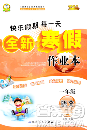 延边人民出版社2024年优秀生快乐假期每一天全新寒假作业本一年级语文部编版答案 延边人民出版社2024年优秀生快乐假期每一天全新寒假作业本一年级语文部编版答案