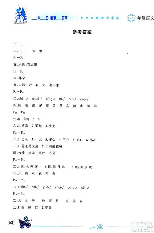 延边人民出版社2024年优秀生快乐假期每一天全新寒假作业本一年级语文部编版答案