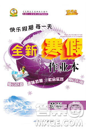 延边人民出版社2024年优秀生快乐假期每一天全新寒假作业本七年级英语人教版答案 延边人民出版社2024年优秀生快乐假期每一天全新寒假作业本七年级英语人教版答案