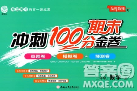 合肥工业大学出版社2023年秋期末冲刺100分金卷二年级数学上册人教版参考答案