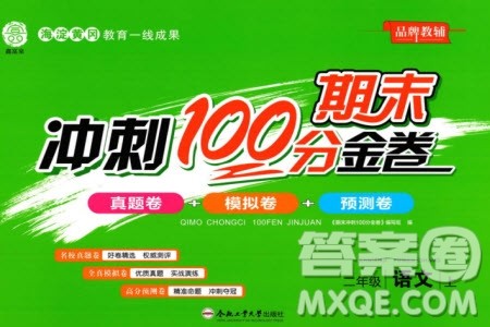 合肥工业大学出版社2023年秋期末冲刺100分金卷二年级语文上册通用版参考答案