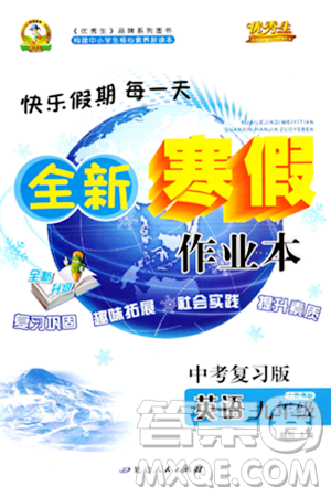 延边人民出版社2024年优秀生快乐假期每一天全新寒假作业本九年级英语人教版答案