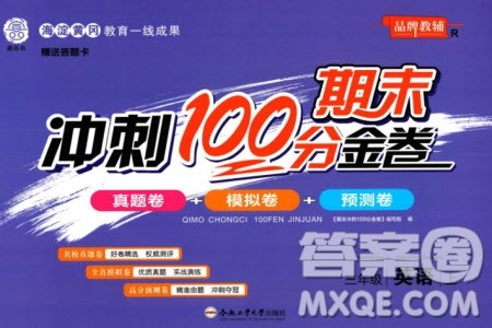 合肥工业大学出版社2023年秋期末冲刺100分金卷三年级英语上册人教版参考答案