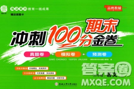 合肥工业大学出版社2023年秋期末冲刺100分金卷三年级语文上册通用版参考答案 合肥工业大学出版社2023年秋期末冲刺100分金卷三年级语文上册通用版参考答案