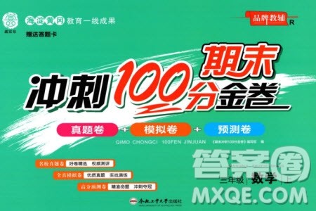 合肥工业大学出版社2023年秋期末冲刺100分金卷三年级数学上册人教版参考答案 合肥工业大学出版社2023年秋期末冲刺100分金卷三年级数学上册人教版参考答案