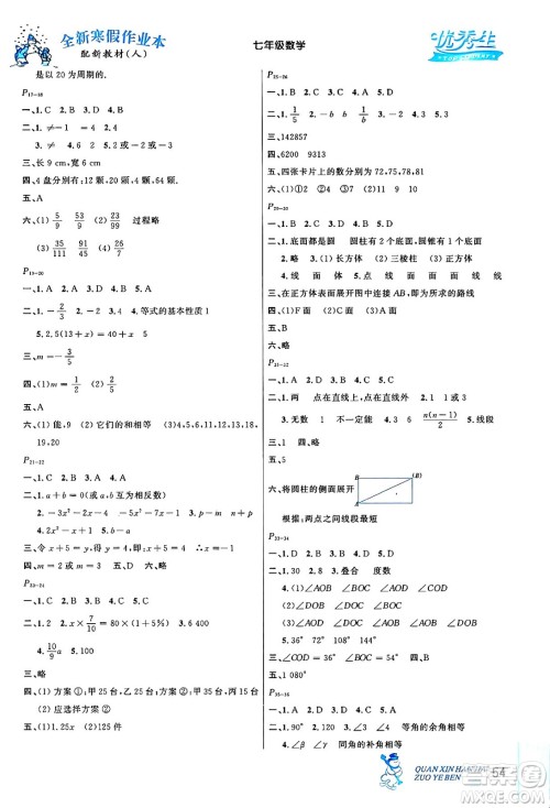 延边人民出版社2024年优秀生快乐假期每一天全新寒假作业本七年级数学人教版答案