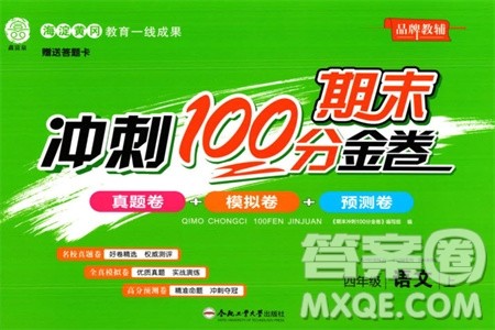 合肥工业大学出版社2023年秋期末冲刺100分金卷四年级语文上册通用版参考答案
