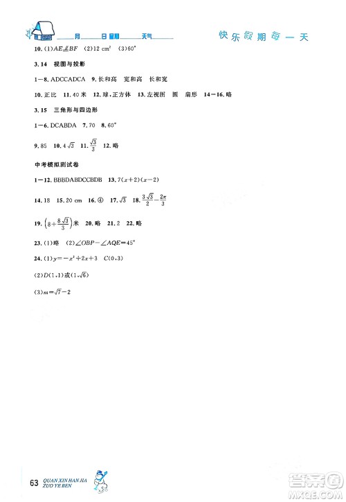延边人民出版社2024年优秀生快乐假期每一天全新寒假作业本九年级数学人教版答案 延边人民出版社2024年优秀生快乐假期每一天全新寒假作业本九年级数学人教版答案