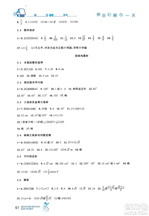 延边人民出版社2024年优秀生快乐假期每一天全新寒假作业本九年级数学人教版答案 延边人民出版社2024年优秀生快乐假期每一天全新寒假作业本九年级数学人教版答案
