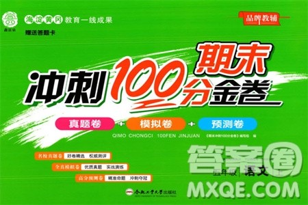 合肥工业大学出版社2023年秋期末冲刺100分金卷五年级语文上册通用版参考答案 合肥工业大学出版社2023年秋期末冲刺100分金卷五年级语文上册通用版参考答案