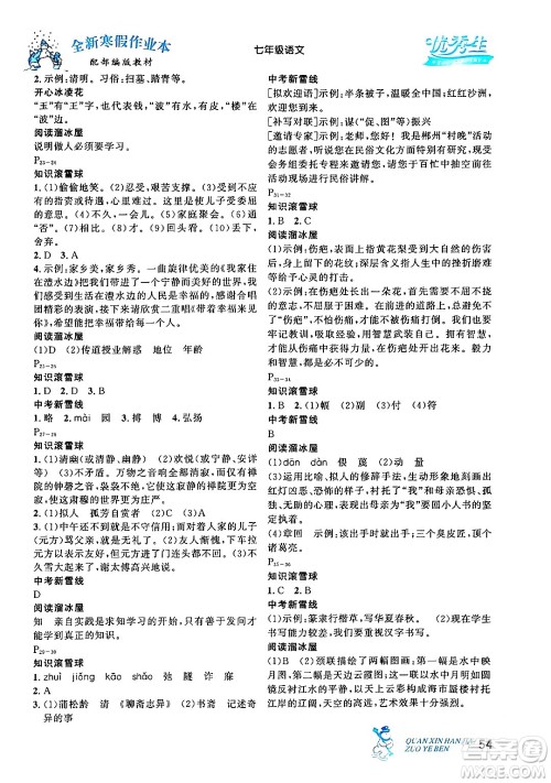 延边人民出版社2024年优秀生快乐假期每一天全新寒假作业本七年级语文部编版答案