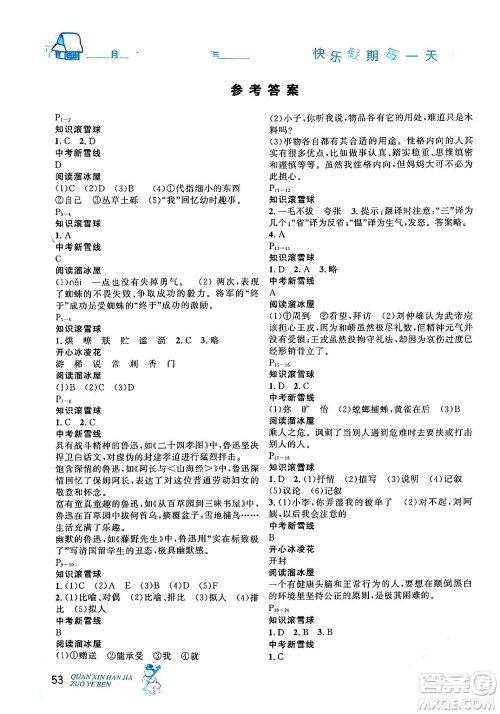 延边人民出版社2024年优秀生快乐假期每一天全新寒假作业本七年级语文部编版答案