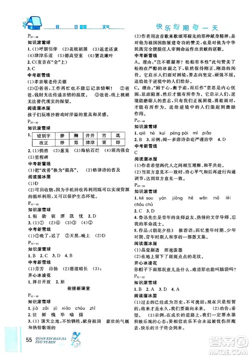 延边人民出版社2024年优秀生快乐假期每一天全新寒假作业本七年级语文部编版答案 延边人民出版社2024年优秀生快乐假期每一天全新寒假作业本七年级语文部编版答案