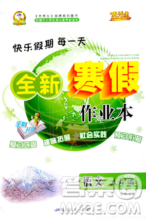 延边人民出版社2024年优秀生快乐假期每一天全新寒假作业本八年级语文部编版答案