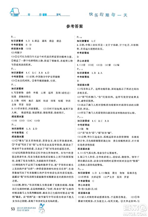 延边人民出版社2024年优秀生快乐假期每一天全新寒假作业本八年级语文部编版答案