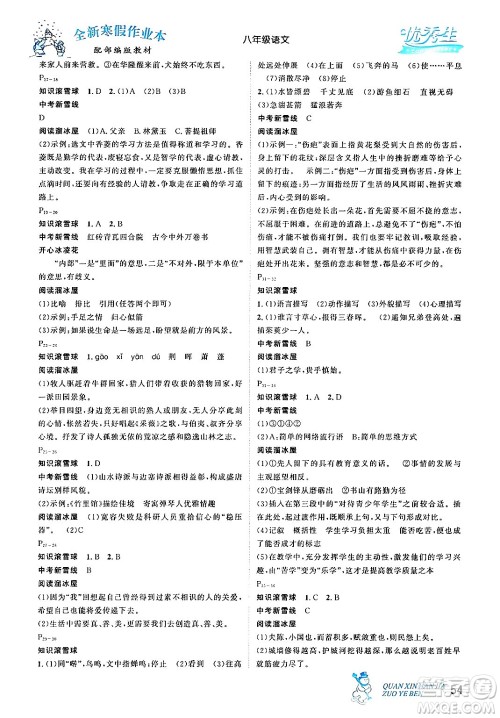 延边人民出版社2024年优秀生快乐假期每一天全新寒假作业本八年级语文部编版答案